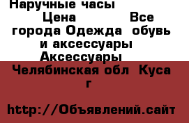 Наручные часы Diesel Brave › Цена ­ 1 990 - Все города Одежда, обувь и аксессуары » Аксессуары   . Челябинская обл.,Куса г.